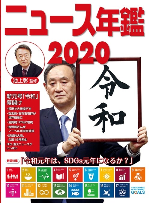 ニュ-ス年鑑 (2020)