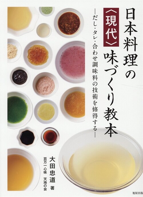 日本料理の〈現代〉味づくり敎本