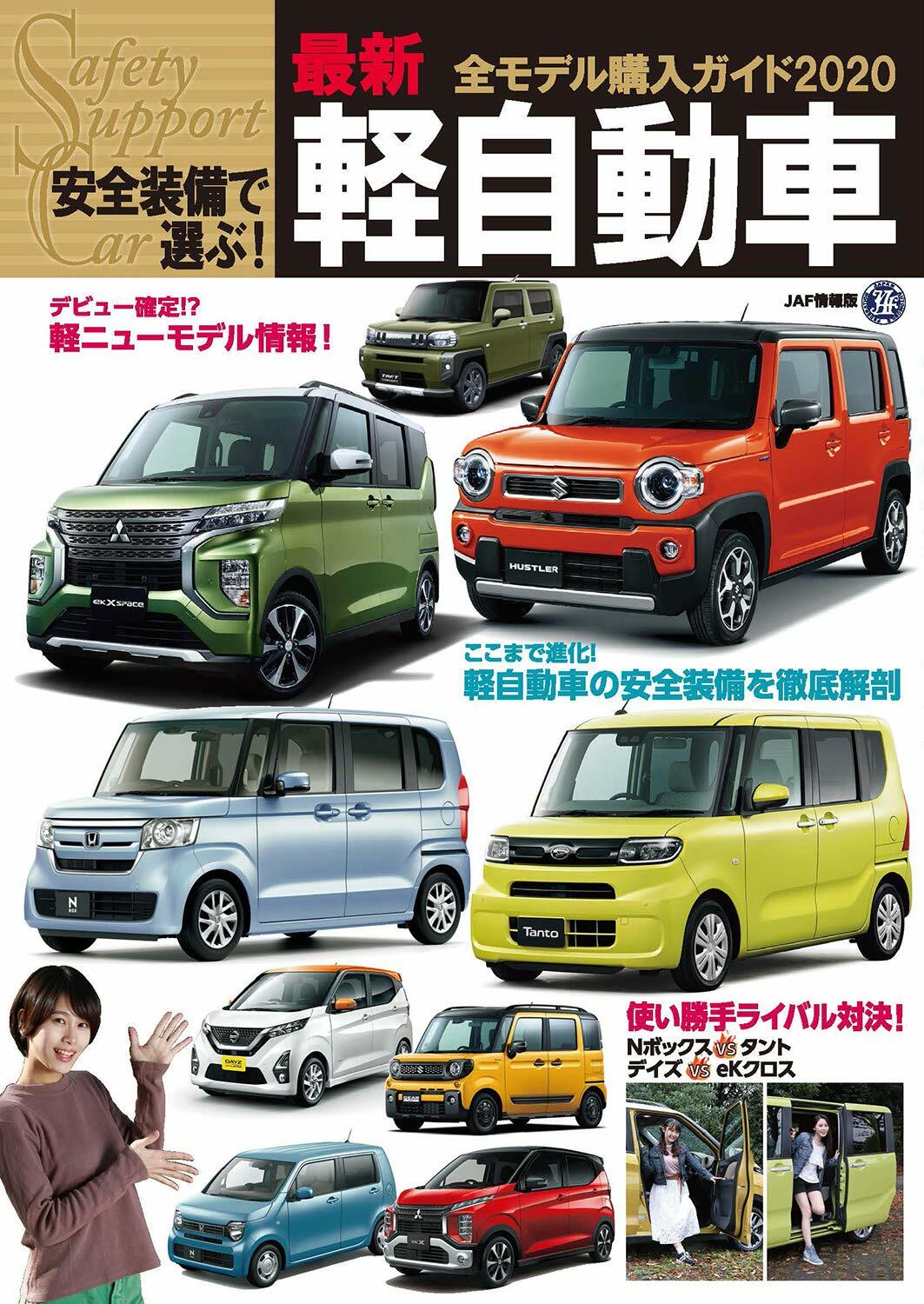 安全裝備で選ぶ!最新輕自動車全モデル購入ガイド