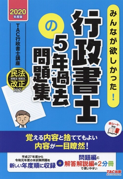 みんなが欲しかった!行政書士の5年過去問題集 (2020)