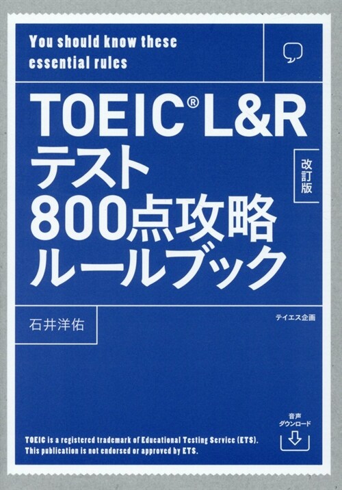 TOEIC L&Rテスト800點攻略ル-ルブック