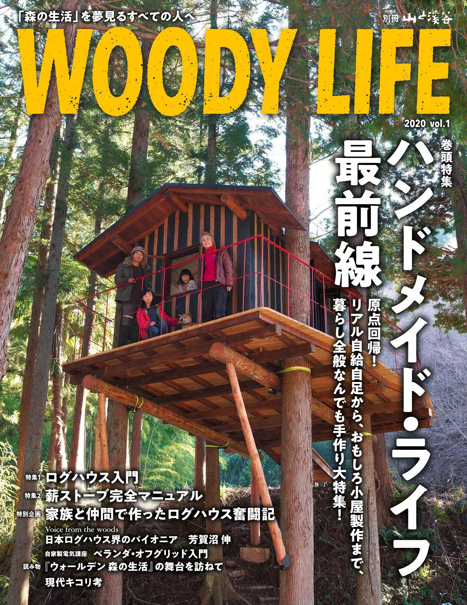 WOODY LIFE「ハンドメイド·ライフ最前線」 (別冊山と溪谷)
