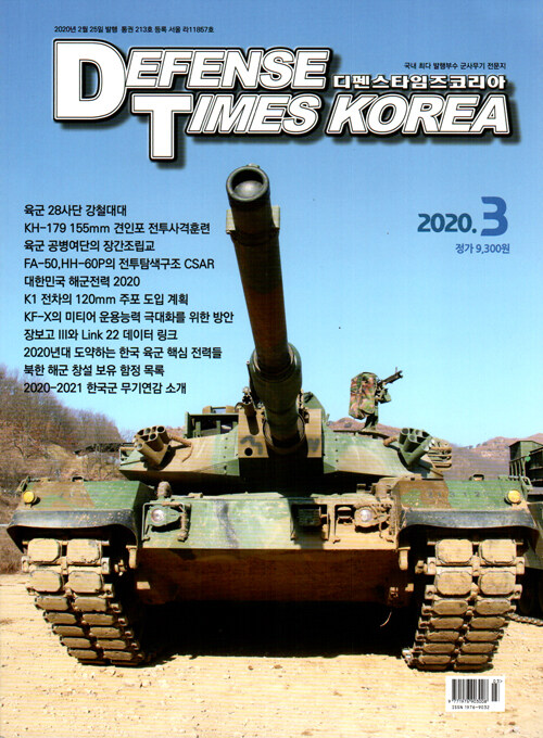 디펜스 타임즈 Defense Times 2020.3