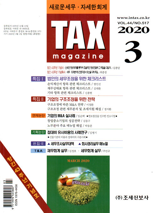 택스매거진 TAX magazine 2020.3