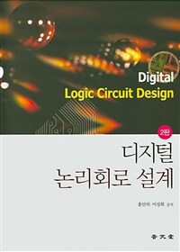 디지털 논리회로 설계 =Digital logic circuit design 