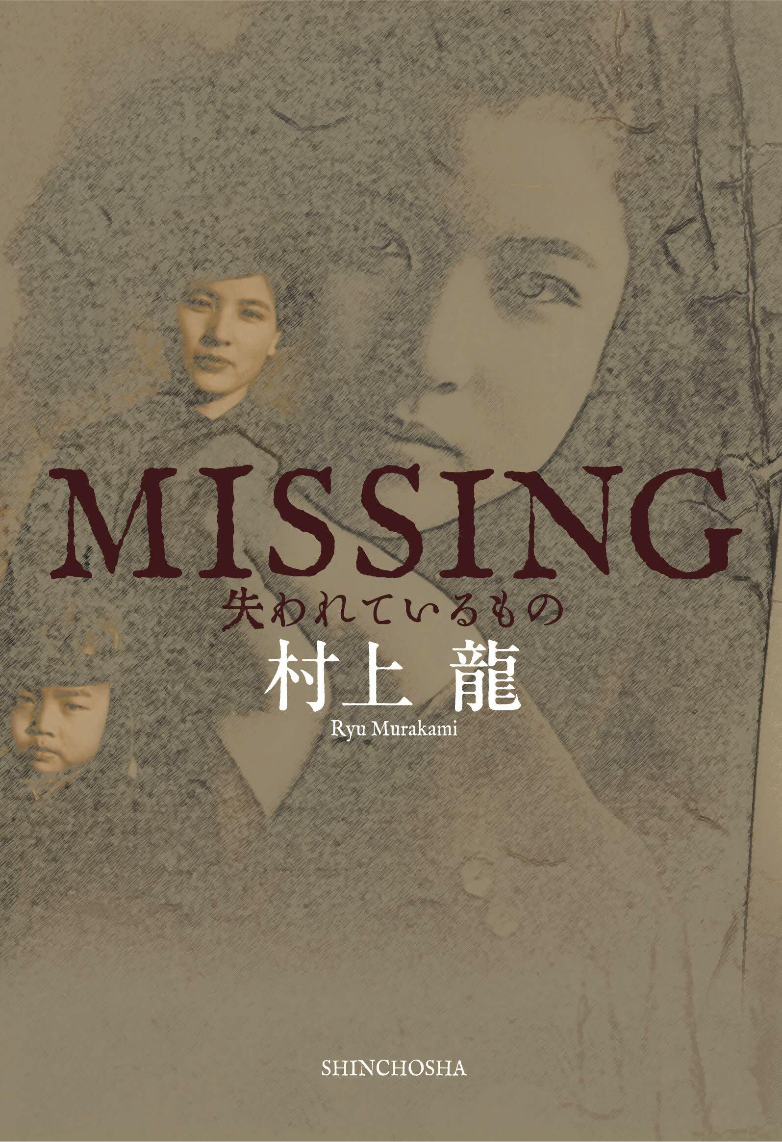 MISSING 失われているもの