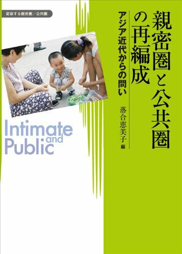 親密圈と公共圈の再編成―アジア近代からの問い (變容する親密圈·公共圈)