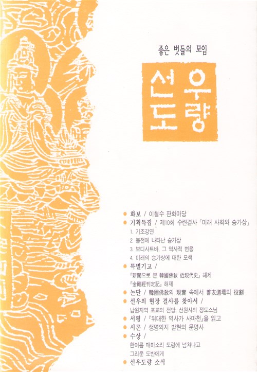 [중고] 선우도량 - 실상사 / 선우도량 제9호 -96년