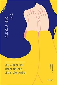 나는 낯을 가립니다 표지이미지