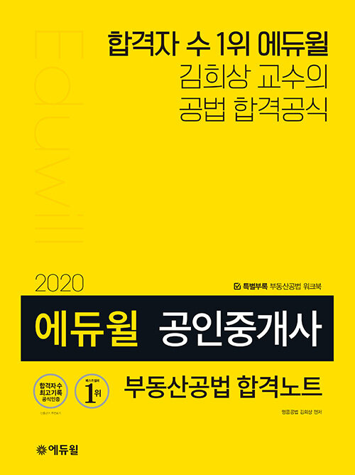 [중고] 2020 에듀윌 공인중개사 부동산공법 합격노트