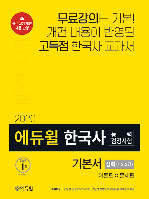 [중고] 2020 에듀윌 한국사 능력 검정시험 기본서 심화(1.2.3급)