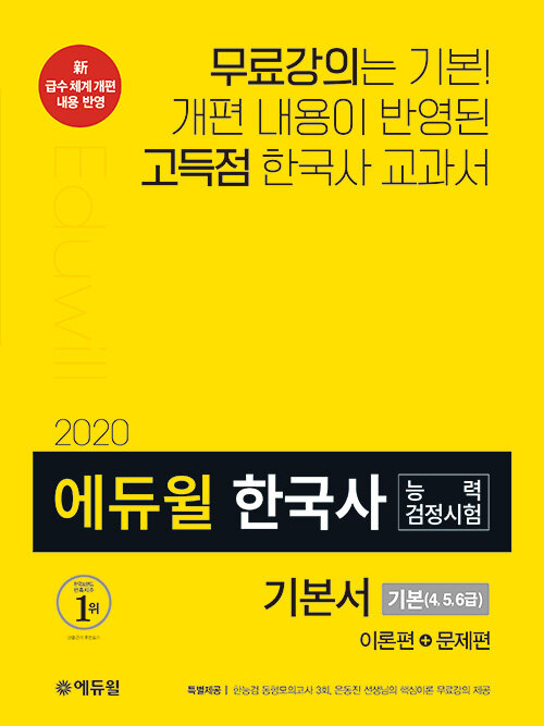 2020 에듀윌 한국사 능력 검정시험 기본서 기본(4.5.6급)
