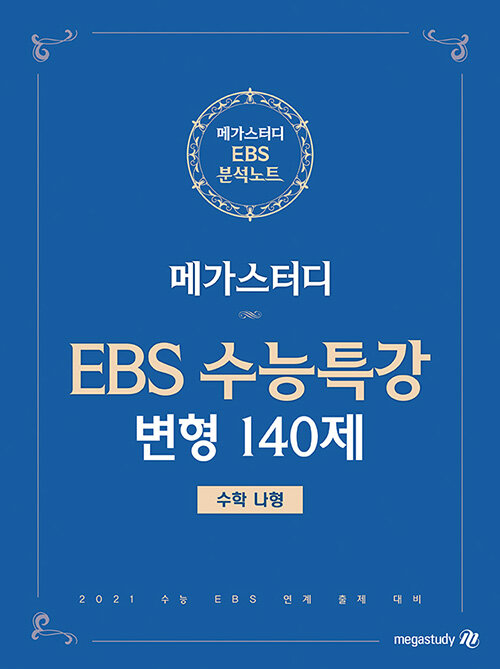 메가스터디 수능특강 변형N제 - 수학 나형 140제 : EBS 수능특강 변형문제집 (2020년)