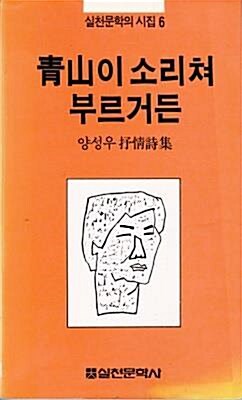 [중고] 청산이 소리쳐 부르거든 (82년 중판, 양성우 제5시집, 실천문학의 시집 6)