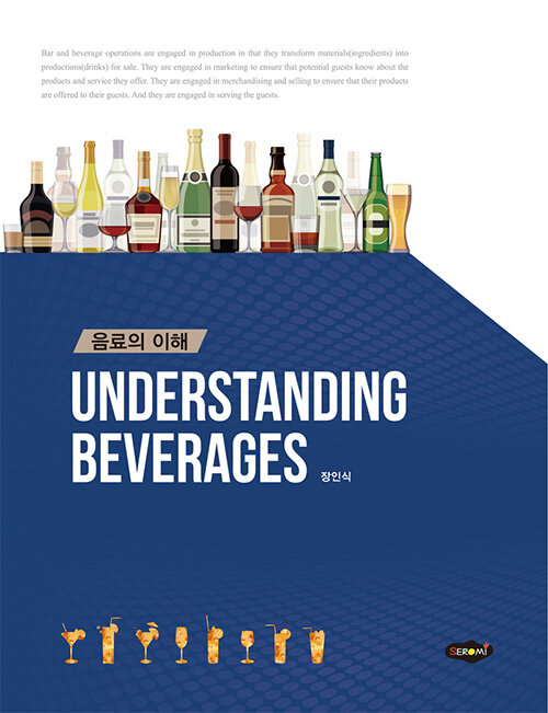 Understanding Beverages 음료의 이해