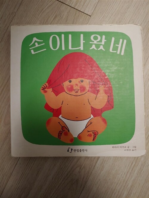 [중고] 손이 나왔네