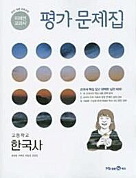 [중고] ▷(2020년 정품)▷미래엔 교과서 고등 한국사 평가문제집(한철호/ 미래엔 / 2020년)  2015 개정 교육과정 