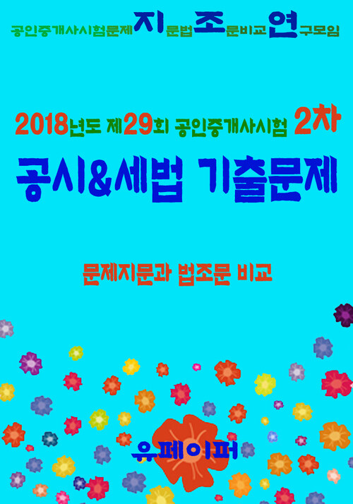 2018년도 제29회 공인중개사시험 2차 공시&세법 기출문제