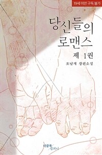 [세트] [BL] 당신들의 로맨스 (외전 포함) (총8권/완결)