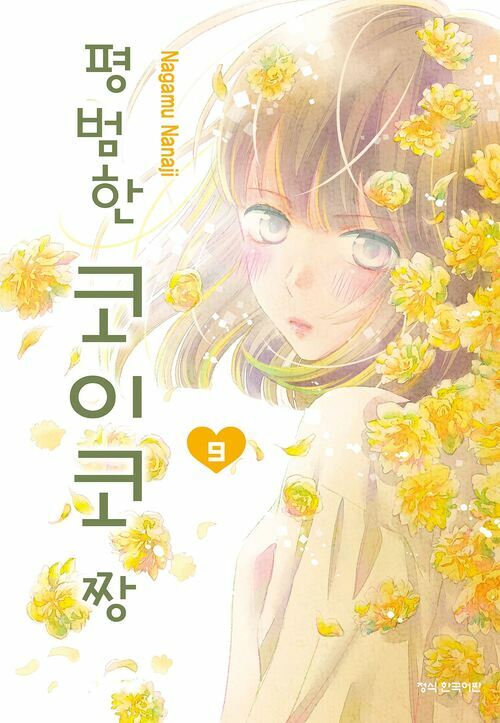 [고화질] 평범한 코이코짱 09