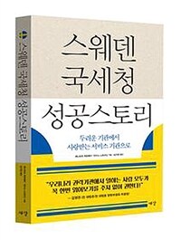 스웨덴 국세청 성공 스토리 :두려운 기관에서 사랑받는 서비스 기관으로 