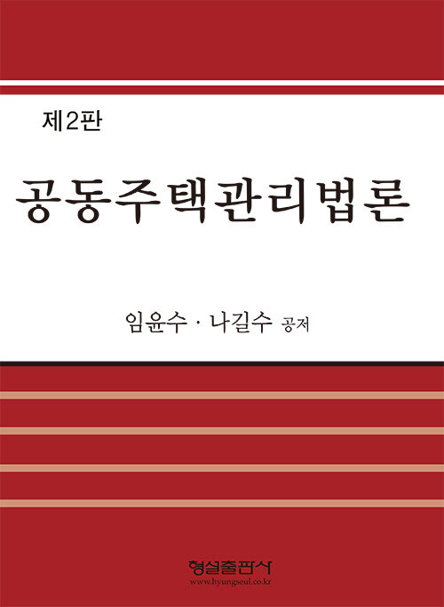 공동주택관리법론