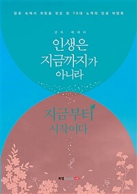 인생은 지금까지가 아니라 지금부터 시작이다 :진목 에세이 