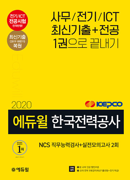 2020 에듀윌 한국전력공사 NCS 직무능력검사 + 실전모의고사 2회
