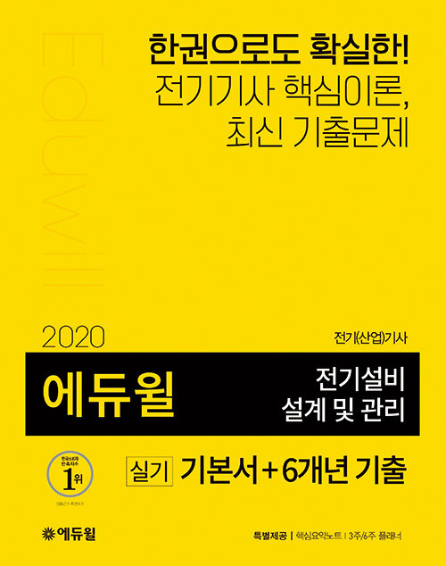 [중고] 2020 에듀윌 전기설비 설계 및 관리 실기 기본서 + 6개년 기출