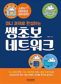 (미니 과제로 완성하는) 쌩초보 네트워크 :소문난 네트워크 일타강의! 