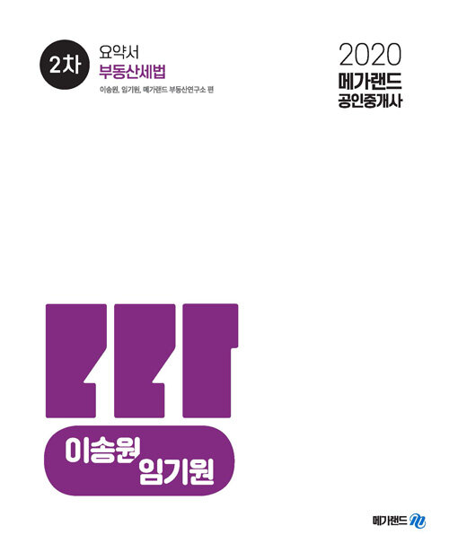 [중고] 2020 메가랜드 공인중개사 2차 부동산세법 요약서 (이송원, 임기원)