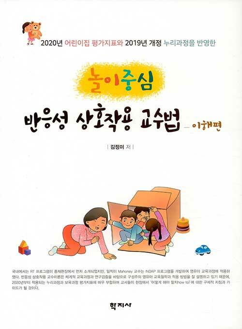 놀이중심 반응성 상호작용 교수법 - 이해편