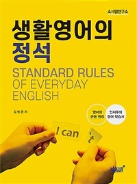 생활영어의 정석 =Standard rules of everyday English 
