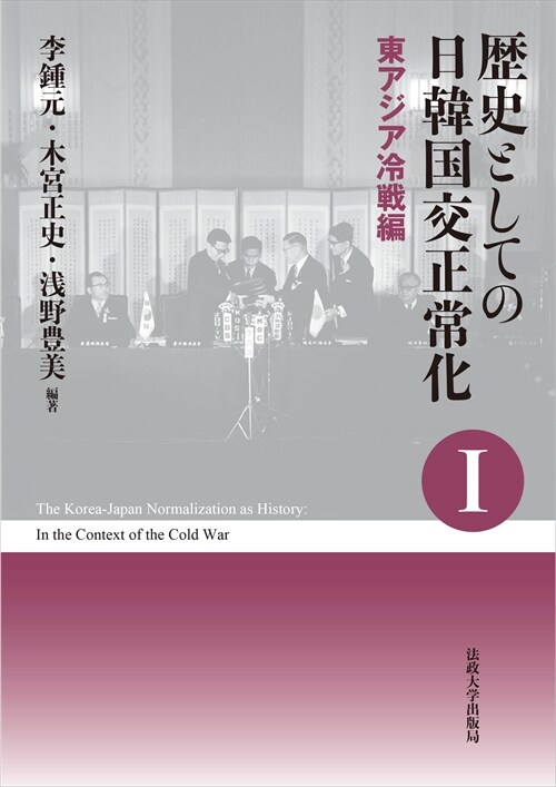 歷史としての日韓國交正常化 (1)