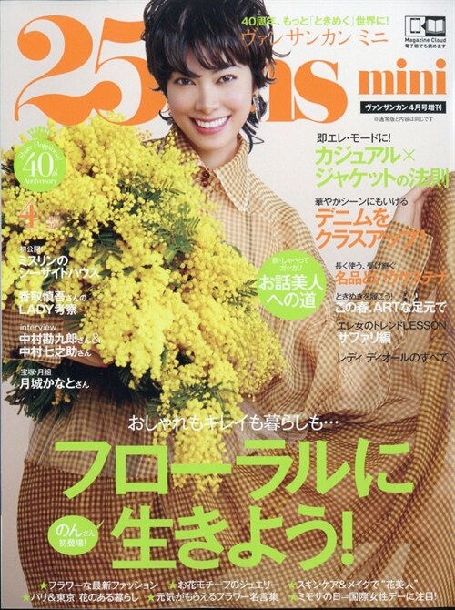 25ans mini (ヴァンサンカン ミニ) 2020 年 04月號 雜刊