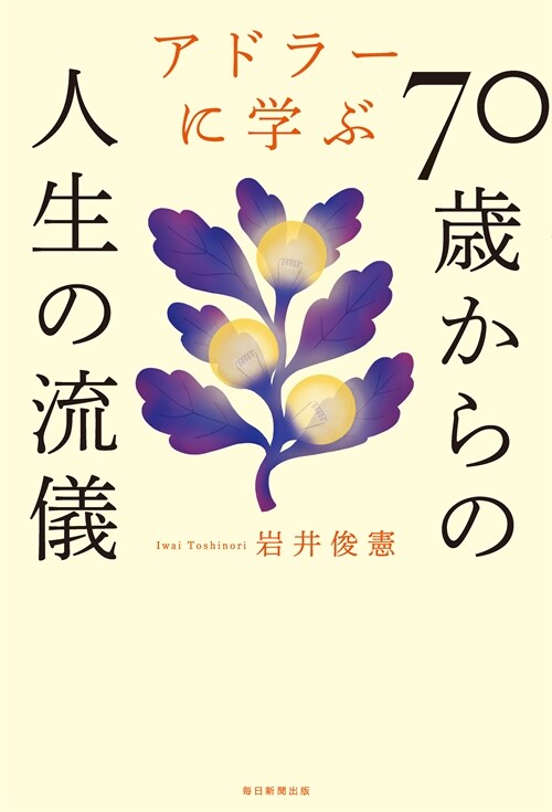アドラ-に學ぶ70歲からの人生の流儀