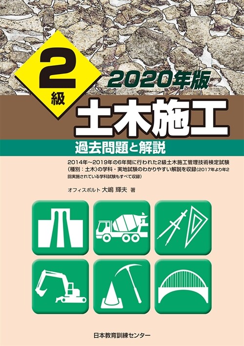 2級土木施工過去問題と解說 (2020)