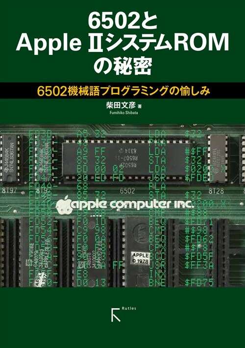 6502とApple II システムROMの秘密