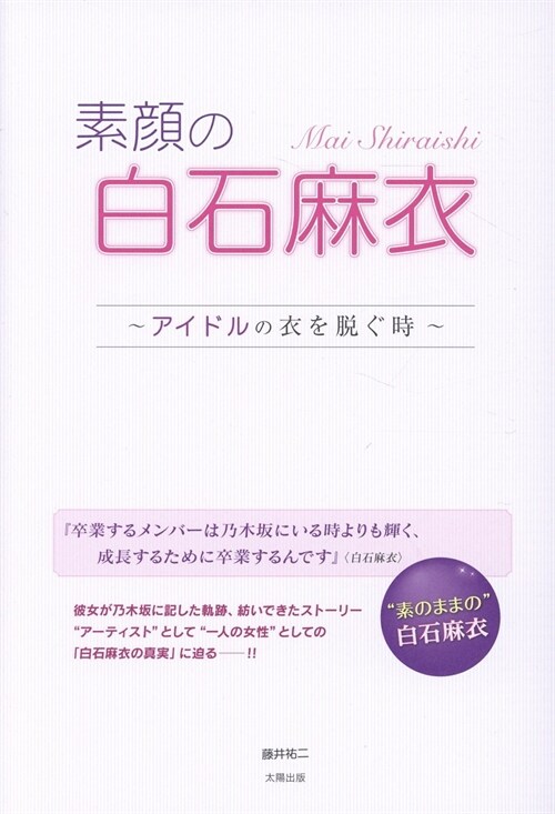 素顔の白石麻衣