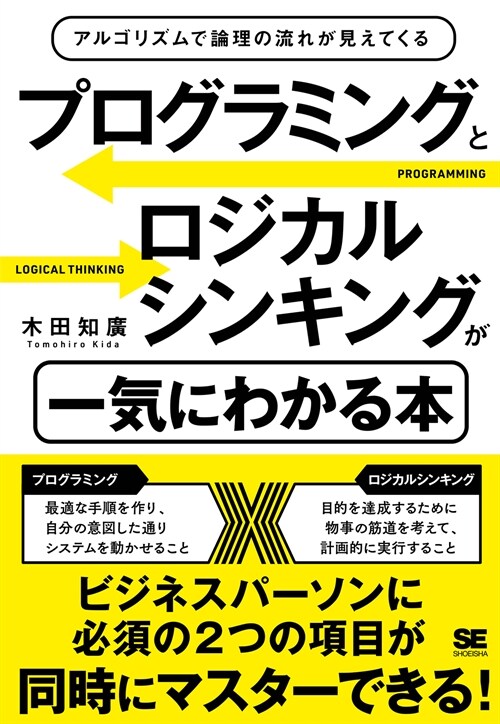 プログラミングとロジカルシンキングが一氣にわかる本