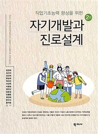(직업기초능력 향상을 위한) 자기개발과 진로설계 = Self-development and career design 표지이미지