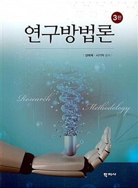 연구방법론 =Research methodology 