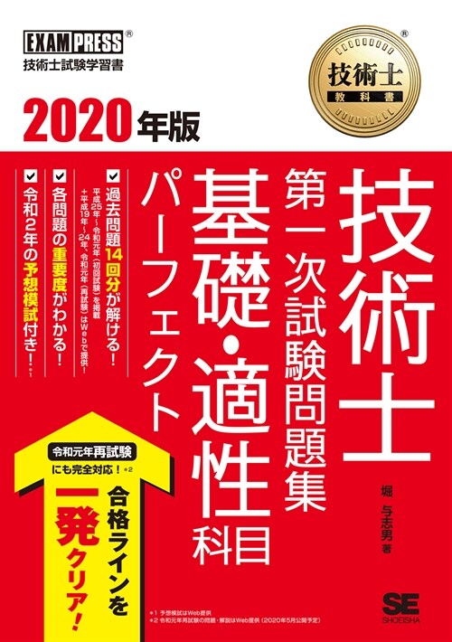 技術士第一次試驗問題集基礎·適性科目パ-フェクト (2020)