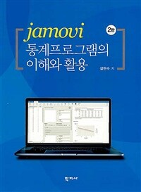 jamovi 통계프로그램의 이해와 활용 = 2판