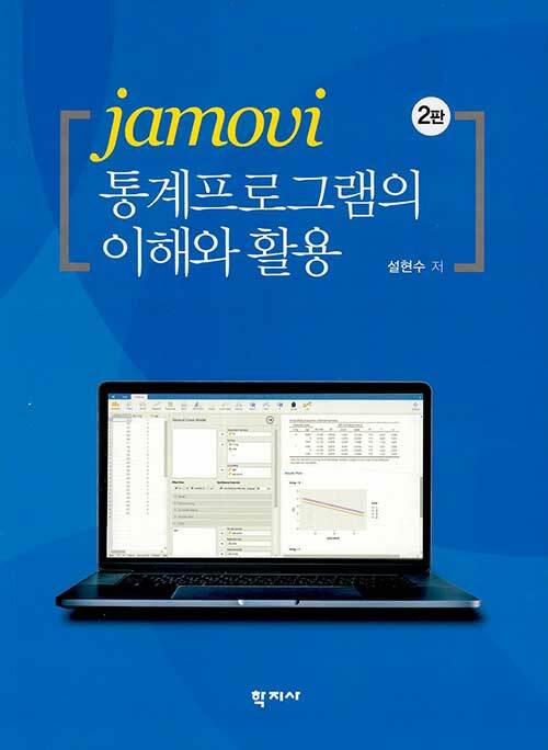 [중고] jamovi 통계프로그램의 이해와 활용