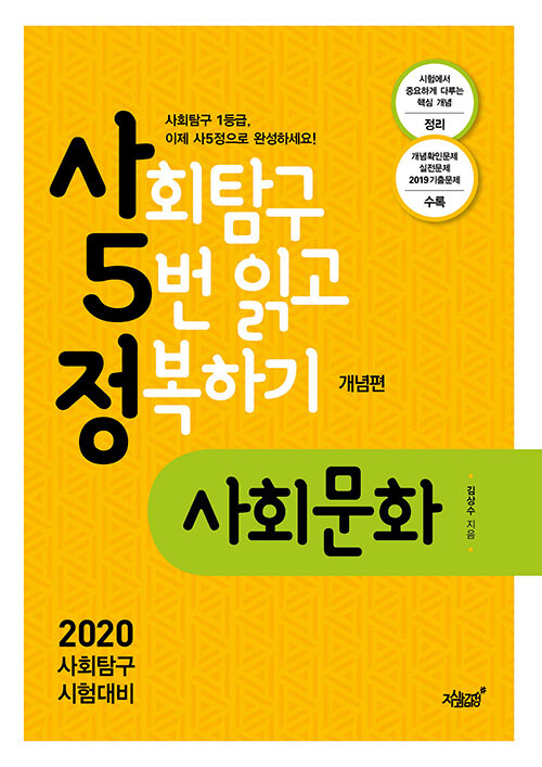 [중고] 사5정 사회문화 개념편 (2020년)