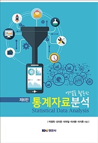(엑셀을 활용한) 통계자료분석 =Statistical data analysis 
