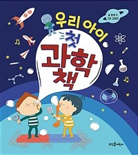 우리 아이 첫 과학책 