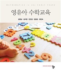 영유아 수학교육 =Mathematics in the early years 