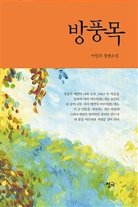 방풍목 :이인우 장편소설 